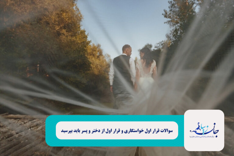 سوالات قرار اول خواستگاری و قرار اول از دختر و پسر باید بپرسید