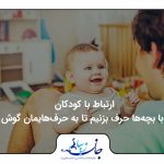 ارتباط با کودکان