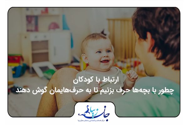 ارتباط با کودکان