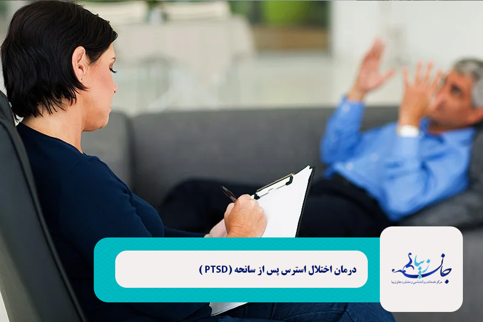 درمان اختلال استرس پس از سانحه PTSD