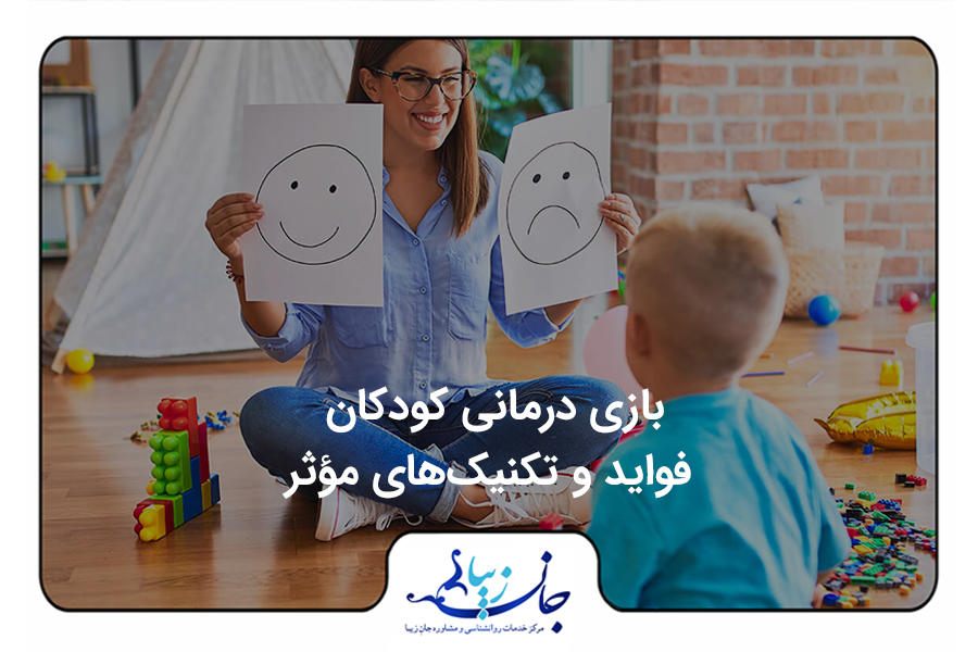 پسربچه ای روی زمین نشسته در حال بازی است و یک روانشناس خانم نیز روبروی او روی زمین نشسته و دو کاغذ در دست دارد که روی یکی از آن ها صورتی با لبخند و روی دیگری صورتکی غمگین کشیده شده است. بازی درمانی کودکان