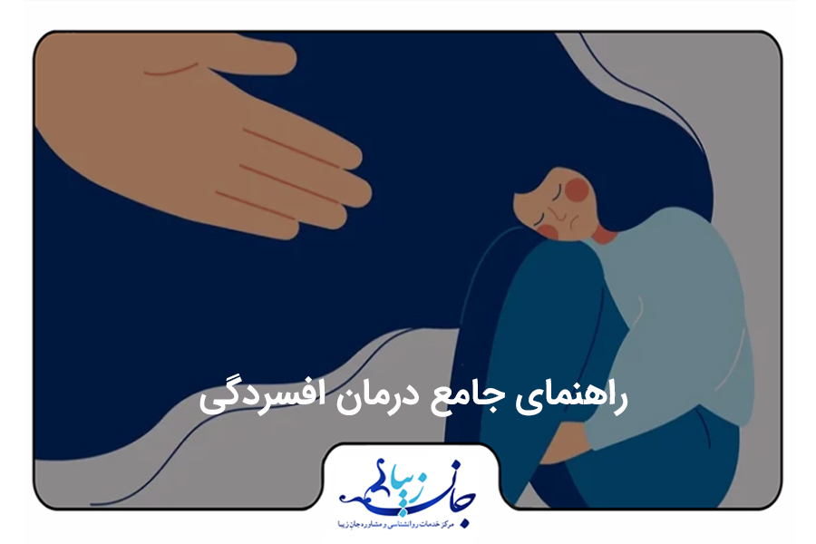 تصویری انیمیشنی که در آن خانمی با ناراحتی زانوهای خود را بغل کرده و سرش را روی زانوهایش گذاشته است