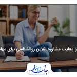 مشاوره آنلاین روانشناسی برای مهاجران ایرانی