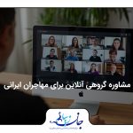 مشاوره گروهی آنلاین برای مهاجران ایرانی