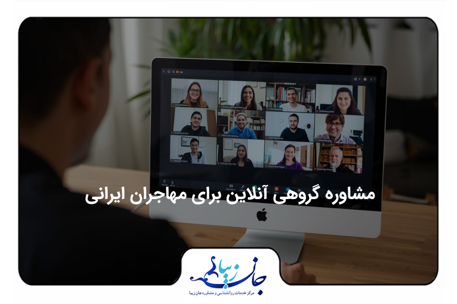 مشاوره گروهی آنلاین برای مهاجران ایرانی