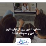 مشاوره آنلاین برای ایرانیان خارج امن و محرمانه است؟
