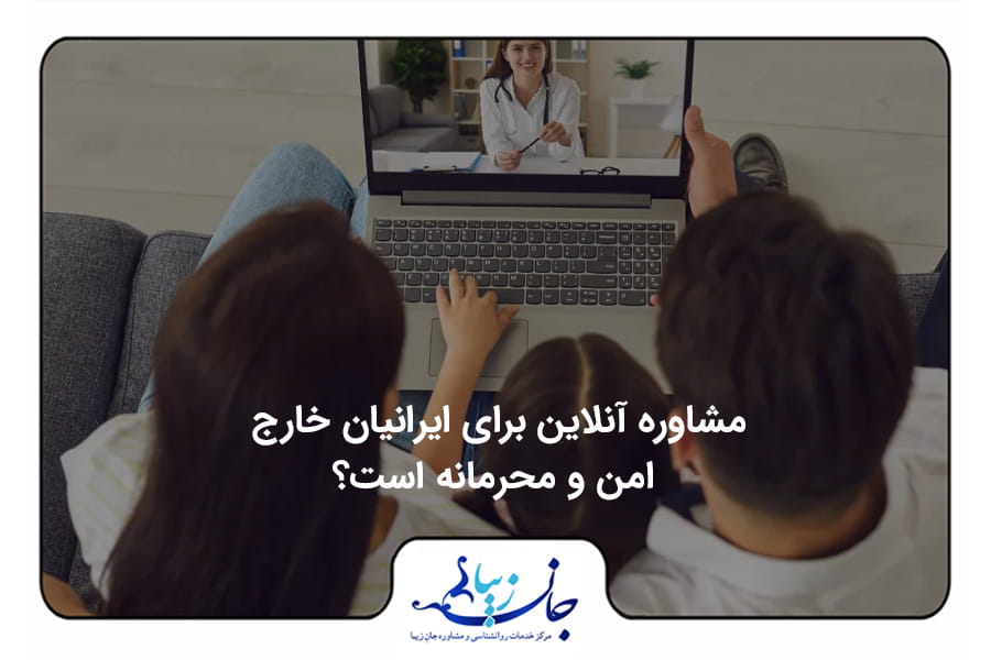 مشاوره آنلاین برای ایرانیان خارج امن و محرمانه است؟