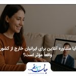 مشاوره آنلاین روانشناسی برای ایرانیان خارج از کشور – جلسه ویدیوکال با روانشناس فارسی‌زبان