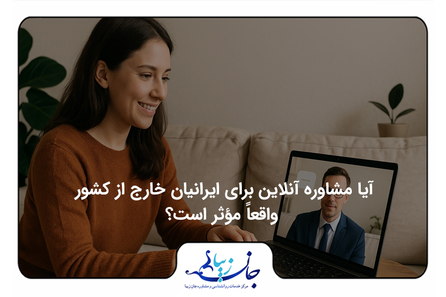 مشاوره آنلاین روانشناسی برای ایرانیان خارج از کشور – جلسه ویدیوکال با روانشناس فارسیزبان