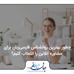 راهنمای انتخاب بهترین روانشناس فارسی زبان آنلاین – جلسه ارزیابی اولیه با متخصص فارسی‌زبان
