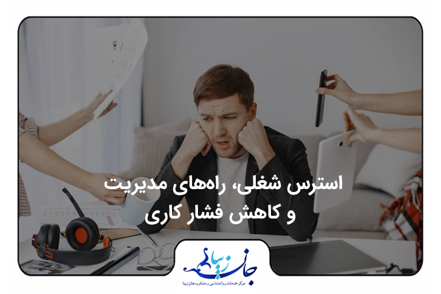 مردی که با ناراحتی پشت میز کار نشسته و دستانش را زیر چانه گذاشته است. در اطراف او دست افرادی پیداست که به سمت او موبایل، کاغذ، تبلت و لیوان گرفته اند. استرس شغلی