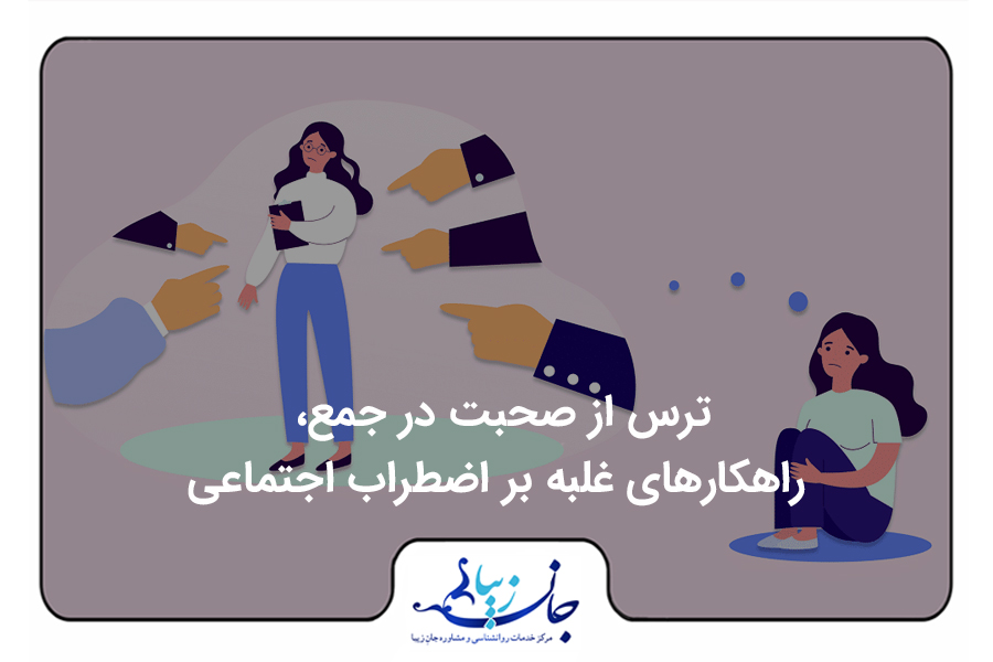 تصویری انیمیشنی از زنی که با استرس نشسته است و در فکرش می بیند ایستاده و دست هایی از هر طرف به سمت او اشاره کرده اند. درمان اضطراب اجتماعی