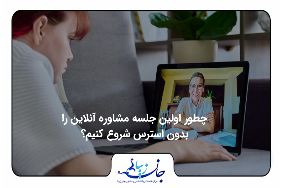 مجله روانشناسی | مقالات تخصصی سلامت روان و روابط2 اولین جلسه مشاوره آنلاین بدون استرس | خانمی که با مشاورش آنلاین صحبت میکند