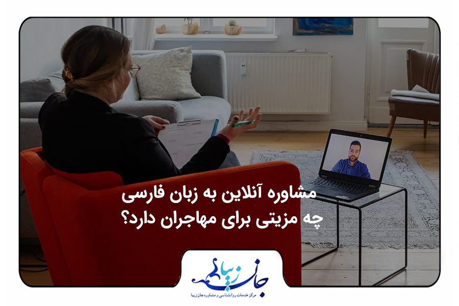 مجله روانشناسی | مقالات تخصصی سلامت روان و روابط2 مشاوره آنلاین به زبان فارسی | خانمی روی مبل نشسته و آنلاین با مراجع آقا صحبت میکند