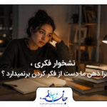 نشخوار فکری؛ چرا ذهن ما دست از فکر کردن برنمی‌دارد؟ بلاگ روانشناسی