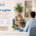 مشاوره طلاق در کلینیک روانشناسی جان زیبا برای تصمیم گیری آگاهانه