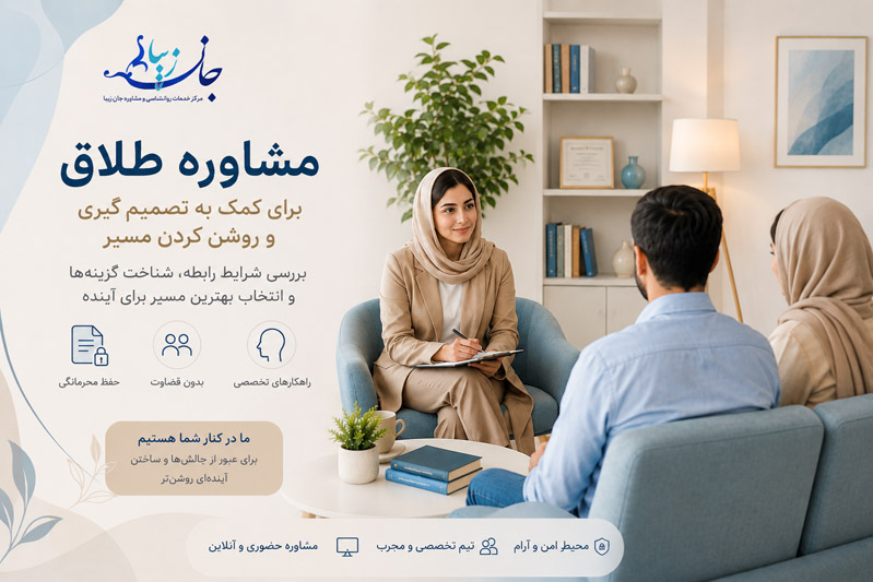 مشاوره طلاق در کلینیک روانشناسی جان زیبا برای تصمیم گیری آگاهانه