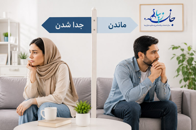 تصمیم گیری درباره ادامه زندگی مشترک یا طلاق