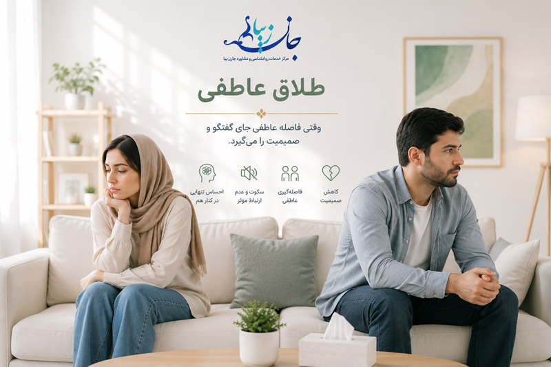 طلاق عاطفی و فاصله میان زن و شوهر