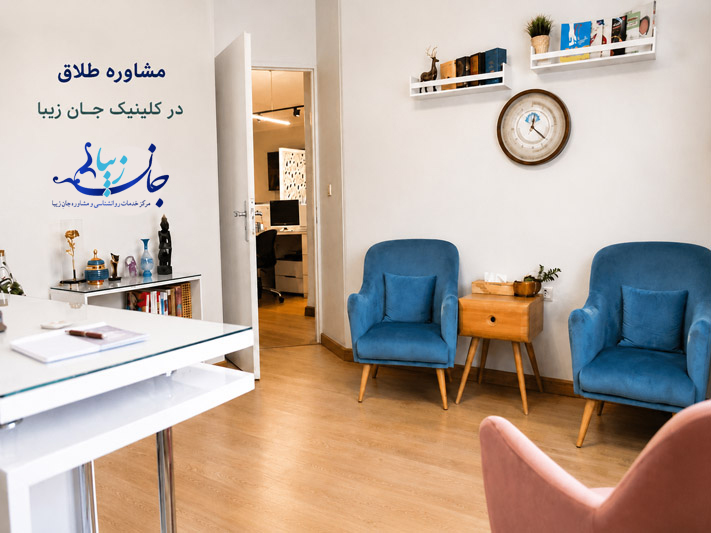 مشاوره طلاق در کلینیک روانشناسی جان زیبا