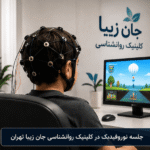 نوروفیدبک چیست؟ راهنمای کامل کاربردها، جلسات، مزایا و محدودیت‌ها