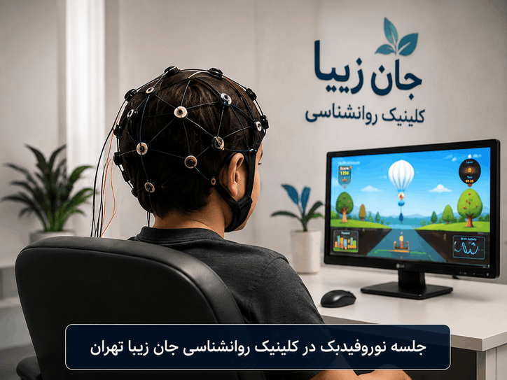 جلسه نوروفیدبک در کلینیک روانشناسی جان زیبا