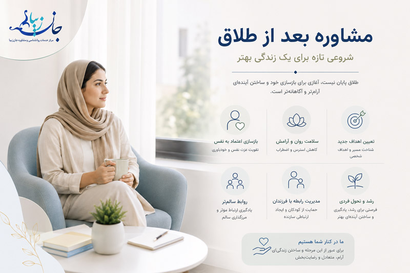 حمایت روانی و مشاوره بعد از طلاق