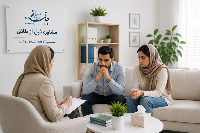 جلسه مشاوره قبل از طلاق برای بررسی شرایط رابطه