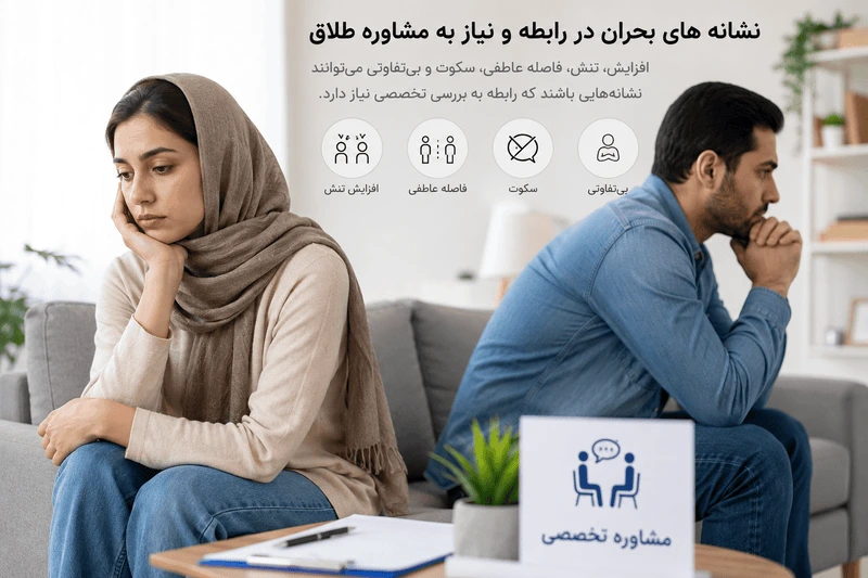 نشانه های بحران در رابطه و نیاز به مشاوره طلاق