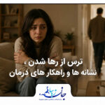 ترس از رها شدن؛ ریشه‌ها، نشانه‌ها و راهکارهای درمان بلاگ روانشناسی