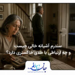 زن و مردی جدا به حالت قهر کنار هم نشسته اند سندرم آشیانه خالی چیست و چه ارتباطی با طلاق خاکستری دارد؟