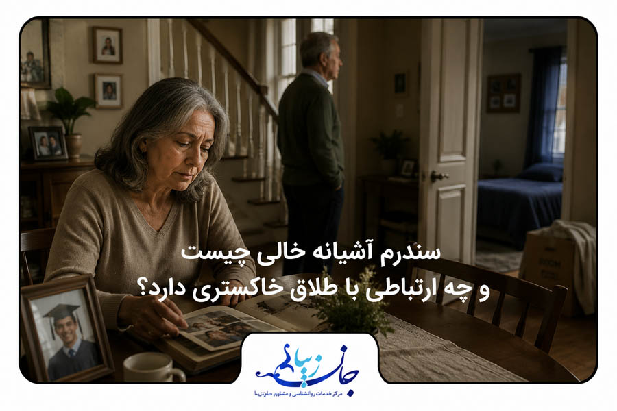 زن و مردی جدا به حالت قهر کنار هم نشسته اند سندرم آشیانه خالی چیست و چه ارتباطی با طلاق خاکستری دارد؟