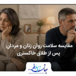 مقایسه سلامت روان زنان و مردان پس از طلاق خاکستری