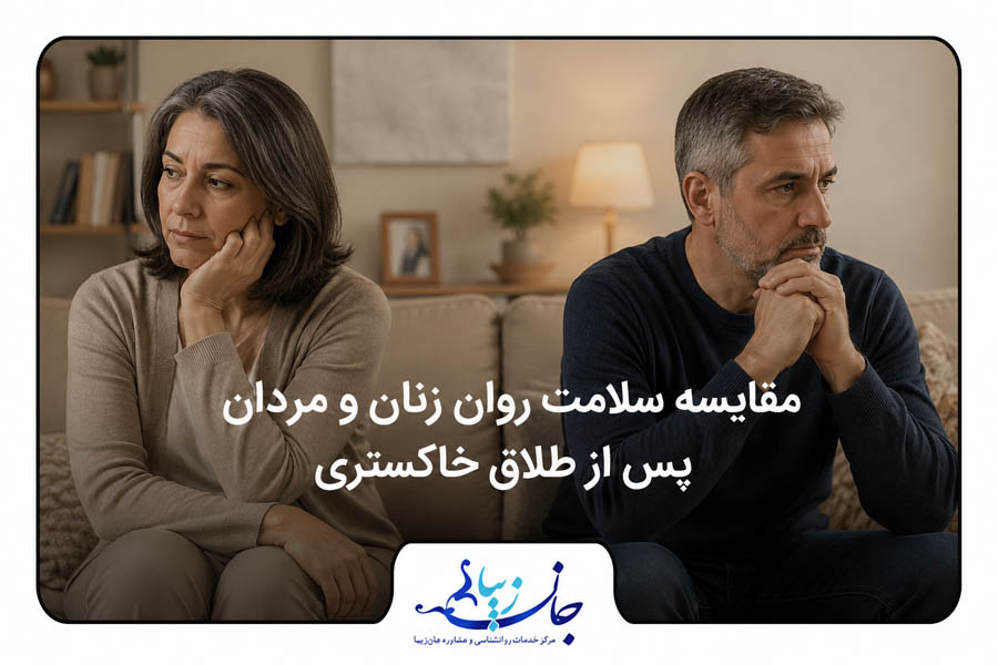 مقایسه سلامت روان زنان و مردان پس از طلاق خاکستری