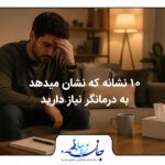 ۱۰ نشانه که نشان می‌دهد به درمانگر نیاز دارید | چه زمانی باید به روانشناس مراجعه کنیم؟ بلاگ روانشناسی