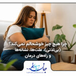 چرا هیچ چیز خوشحالم نمی‌کند؟ (بی‌لذتی): علت‌ها، نشانه‌ها و راه‌های درمان