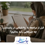 قبل از مراجعه به روانشناس در پاسداران چه چیزهایی باید بدانیم؟ مشاوره کودک