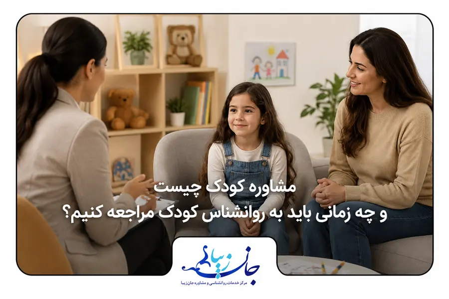 کودک در جلسه مشاوره کودک با روانشناس در فضای آرام کلینیک