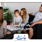 والد آگاه کیست؟ اصول فرزندپروری آگاهانه مشاوره کودک و نوجوان