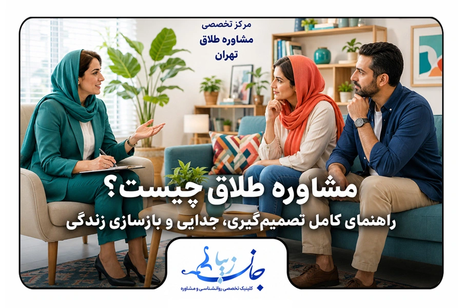 مجله روانشناسی | مقالات تخصصی سلامت روان و روابط مشاوره خانواده چند جلسه طول میکشد مشاوره طلاق در کلینیک روانشناسی جان زیبا برای تصمیم گیری آگاهانه