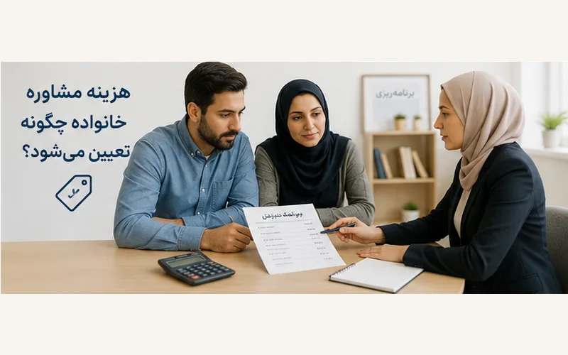 عوامل تعیین‌کننده هزینه مشاوره خانواده و تعرفه جلسات خانواده‌درمانی