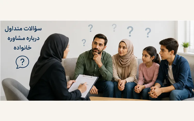 پاسخ به سؤالات متداول درباره مشاوره خانواده و خانواده‌درمانی