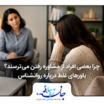 چرا بعضی افراد از مشاوره رفتن می‌ترسند؟ باورهای غلط درباره روانشناس مشاوره کودک و نوجوان