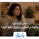 ترس از ترس، چگونه بر اضطراب پانیک غلبه کنیم؟ مشاوره کودک و نوجوان