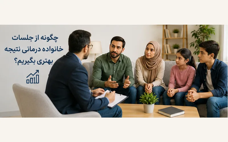 راه‌های نتیجه گرفتن بهتر از جلسات خانواده‌درمانی و تمرین مهارت‌های ارتباطی