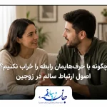اصول ارتباط سالم در زوجین و گفت‌وگوی مؤثر برای جلوگیری از آسیب به رابطه