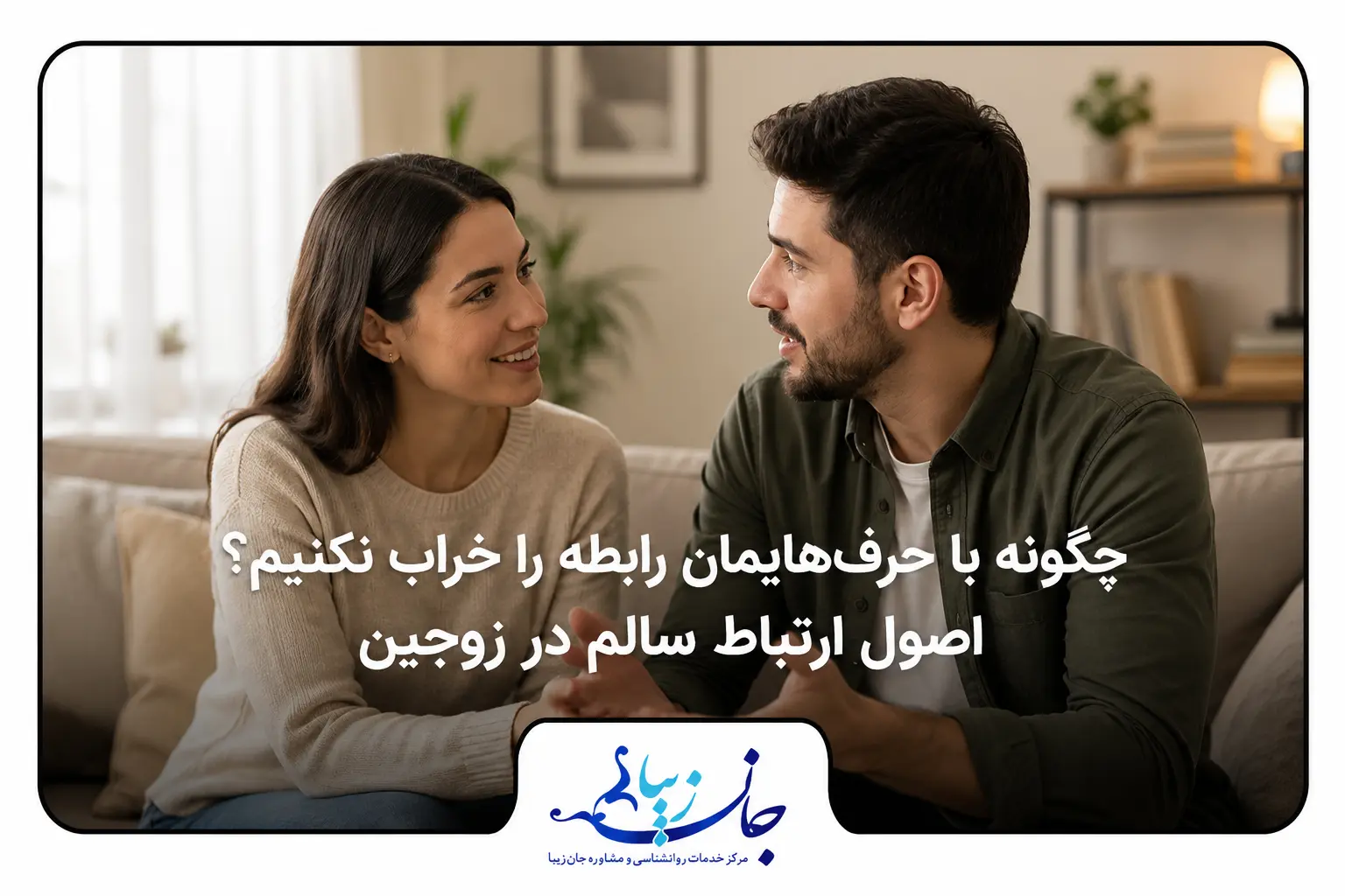 اصول ارتباط سالم در زوجین و گفت‌وگوی مؤثر برای جلوگیری از آسیب به رابطه