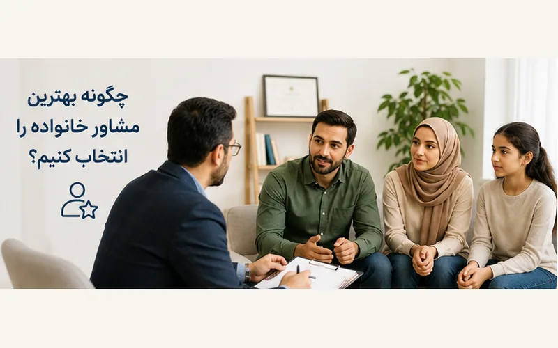 انتخاب بهترین مشاور خانواده با بررسی تخصص، مجوز و تجربه درمانگر