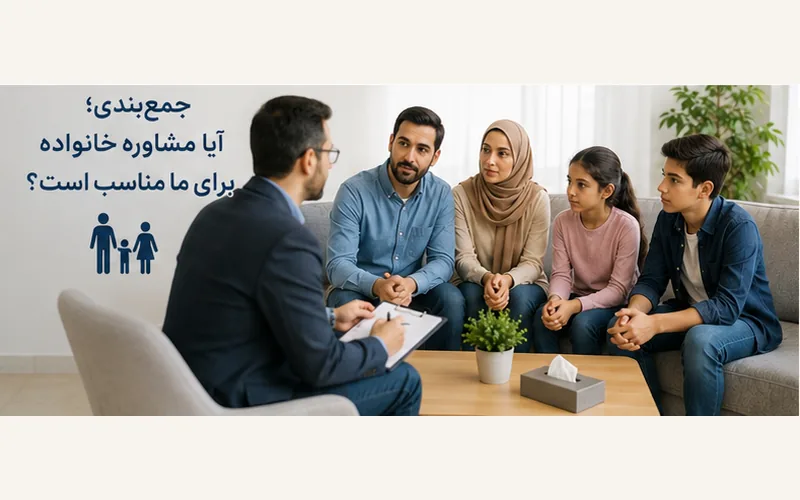 بررسی مناسب بودن مشاوره خانواده برای حل تعارض و بهبود روابط خانوادگی