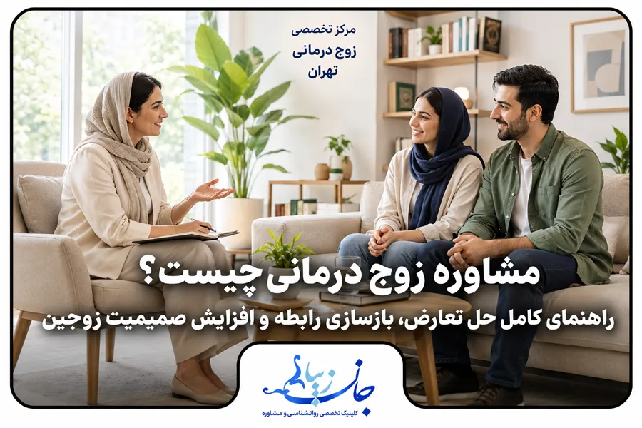 جلسه مشاوره زوج درمانی برای حل تعارض، بازسازی رابطه و افزایش صمیمیت زوجین